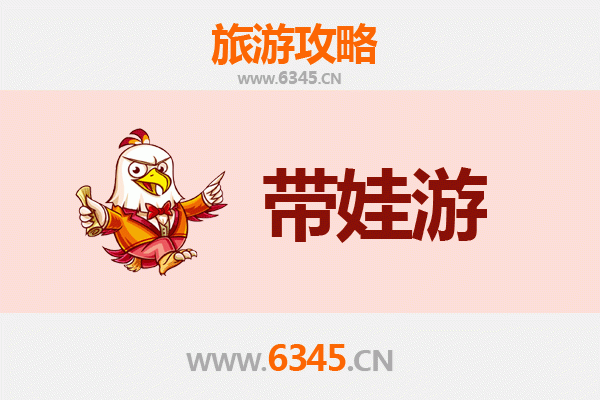 绵阳三台亲子游全攻略：带娃出行注意事项与贴心指南