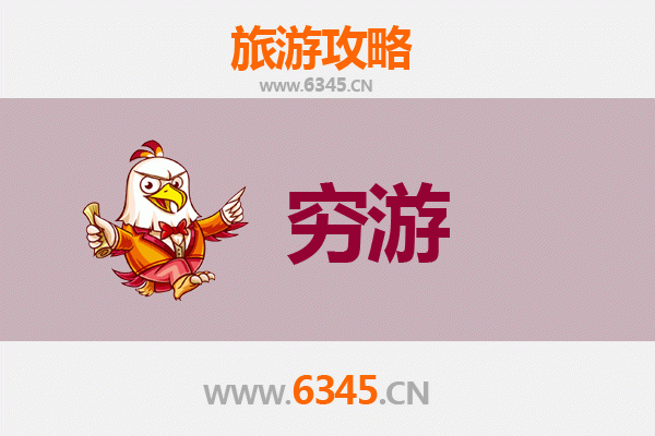 绵阳三台一个人穷游全攻略：省钱玩转古蜀道