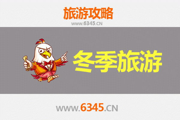 绵阳三台冬季旅游全攻略：古韵冬景与暖心之旅
